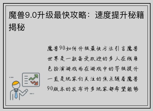 魔兽9.0升级最快攻略：速度提升秘籍揭秘
