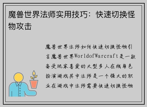 魔兽世界法师实用技巧：快速切换怪物攻击