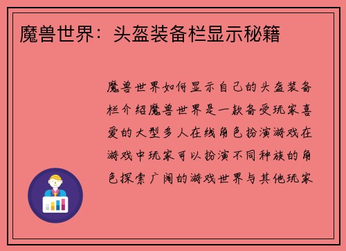 魔兽世界：头盔装备栏显示秘籍