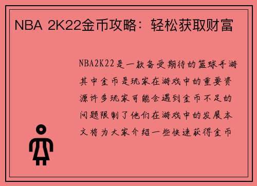 NBA 2K22金币攻略：轻松获取财富